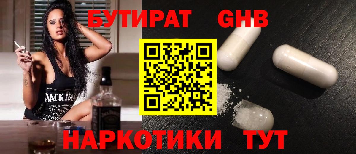 Бутират жидкий экстази Тимашёвск